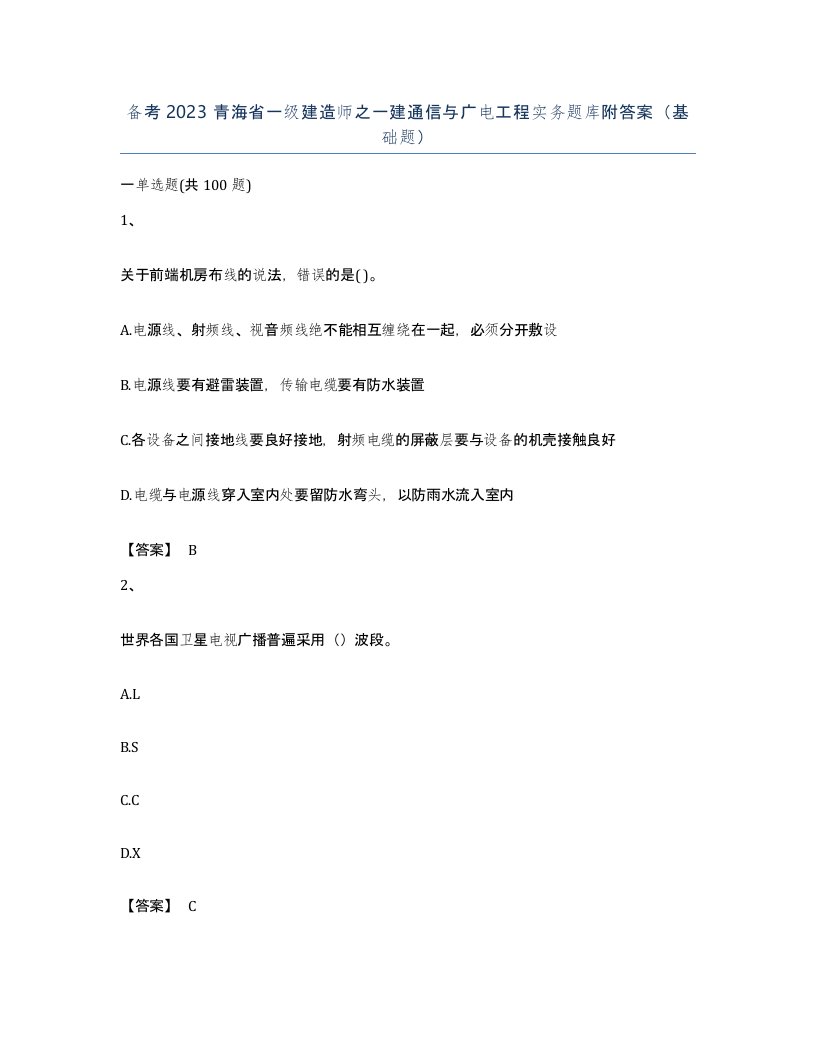 备考2023青海省一级建造师之一建通信与广电工程实务题库附答案基础题