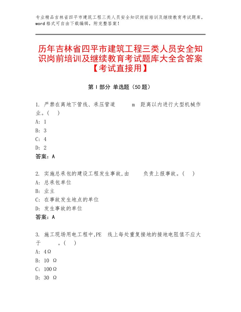 历年吉林省四平市建筑工程三类人员安全知识岗前培训及继续教育考试题库大全含答案【考试直接用】