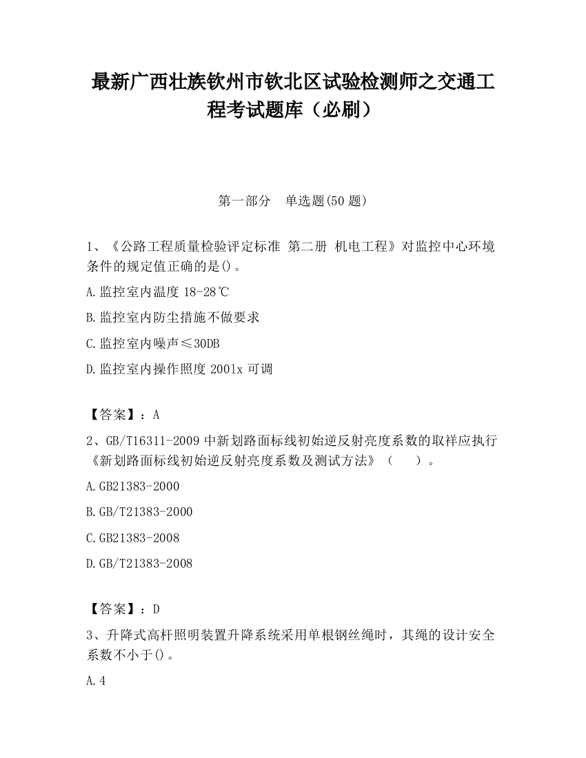 最新广西壮族钦州市钦北区试验检测师之交通工程考试题库（必刷）