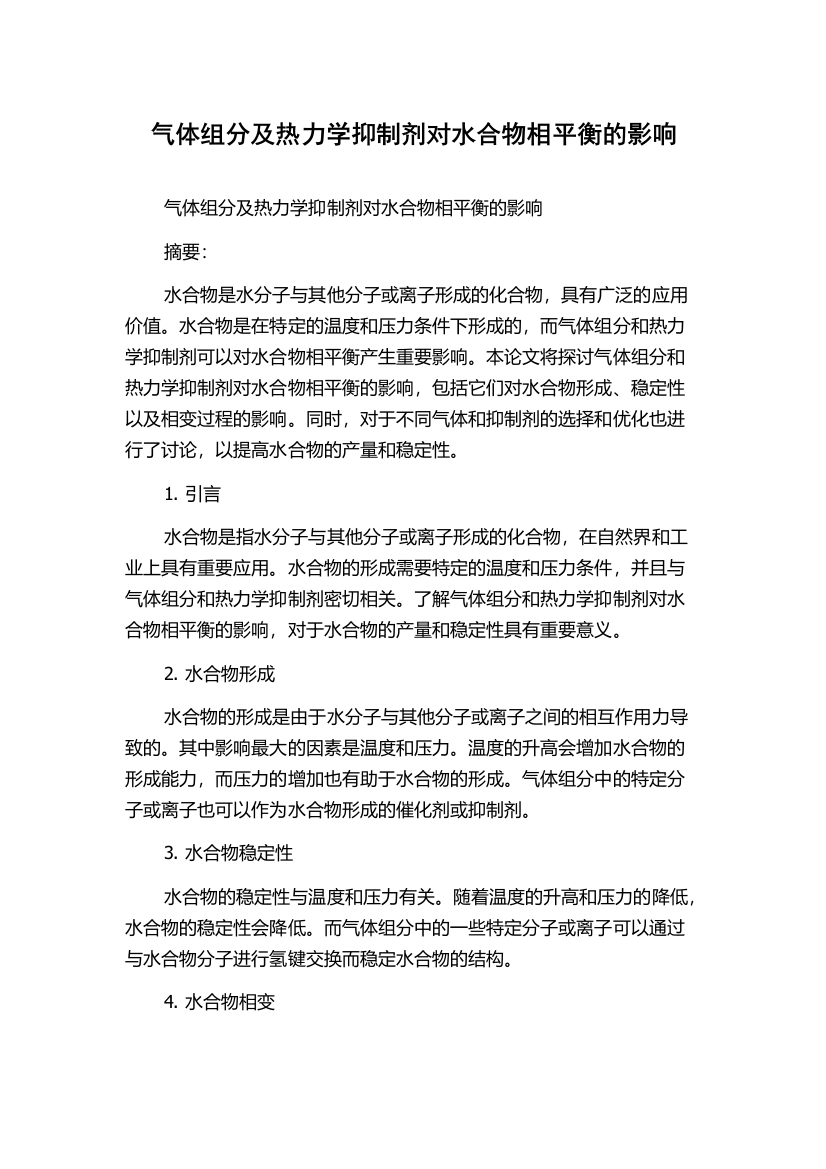 气体组分及热力学抑制剂对水合物相平衡的影响