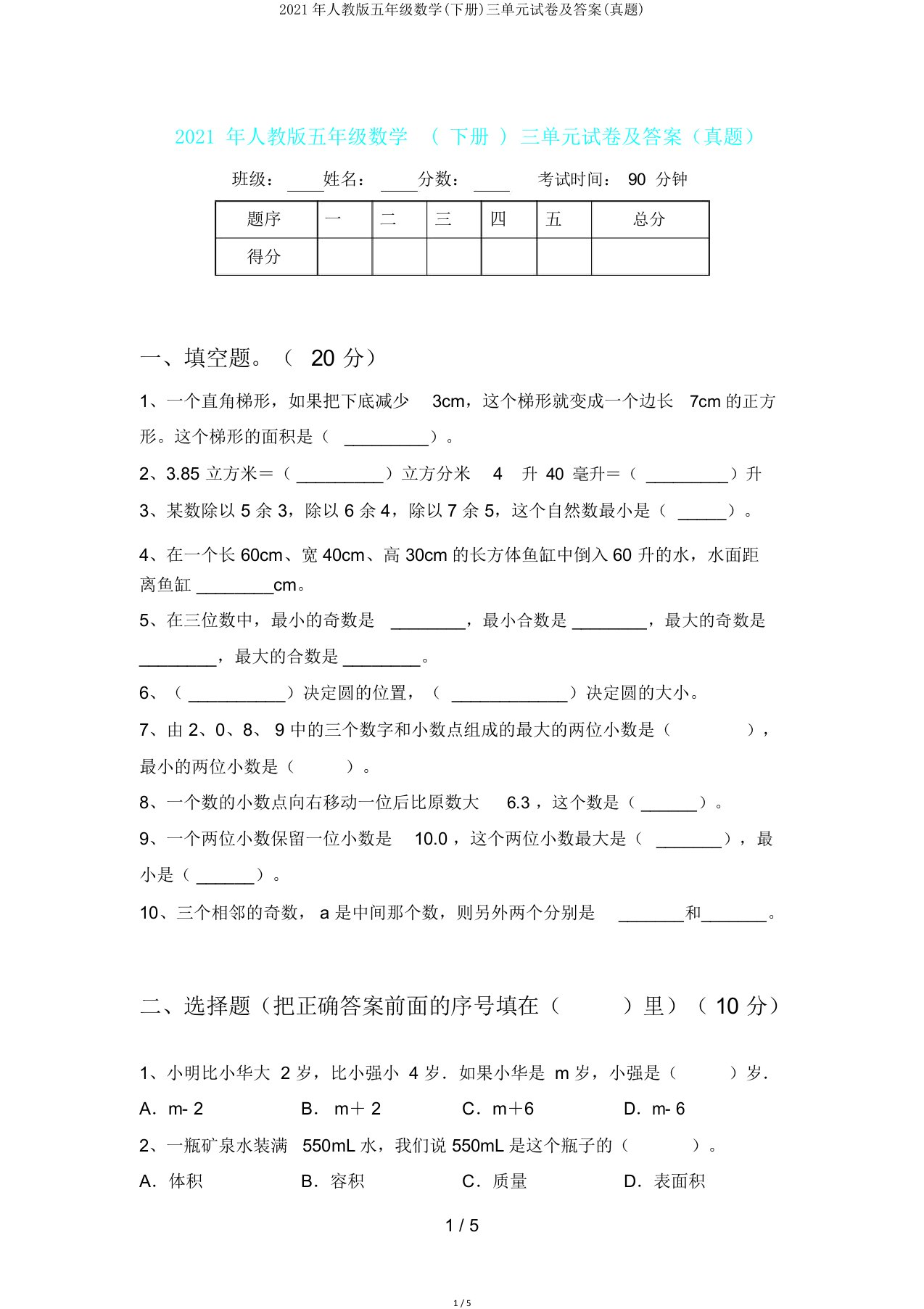 人教版五年级数学(下册)三单元试卷及答案(真题)