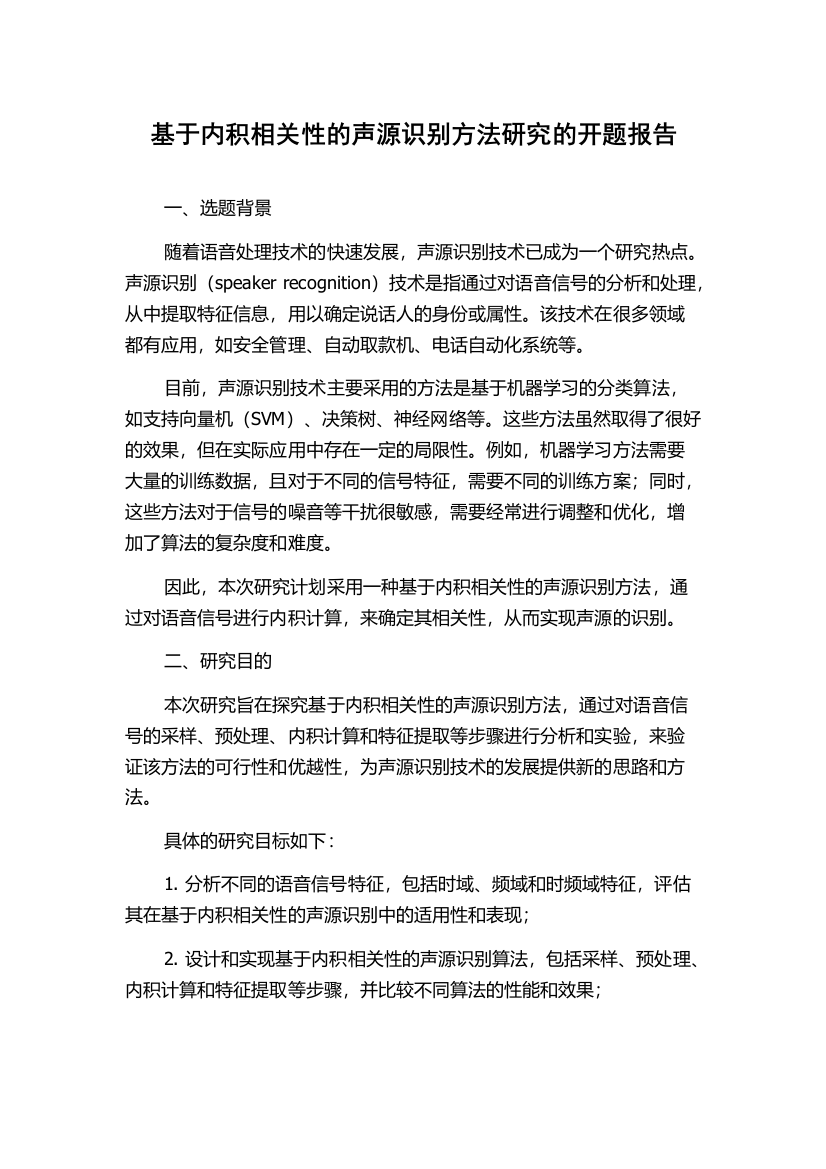 基于内积相关性的声源识别方法研究的开题报告