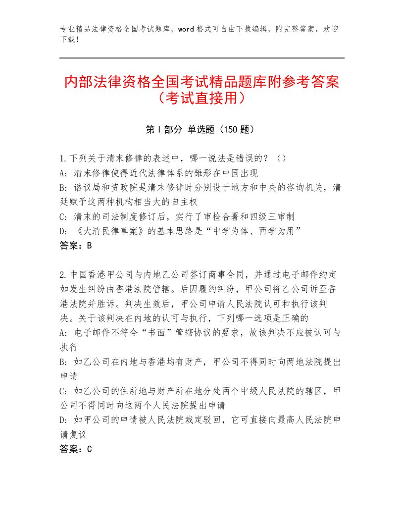 教师精编法律资格全国考试王牌题库附参考答案（轻巧夺冠）