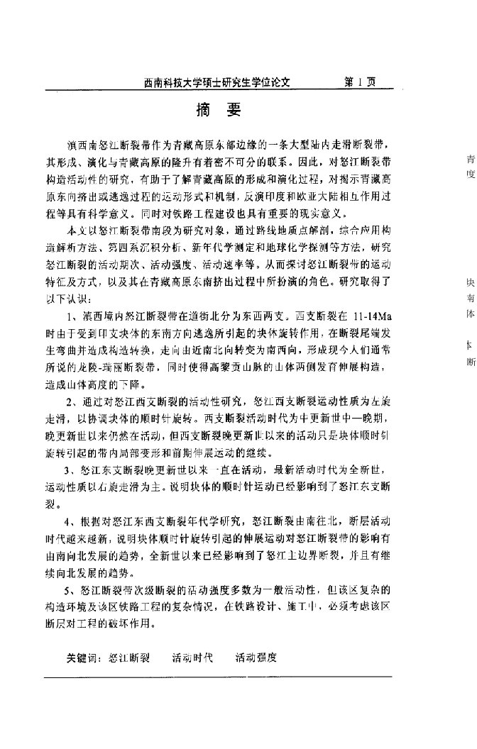 滇西南怒江断裂带新构造运动特征及对泛亚铁路的影响-矿产普查与勘探专业毕业论文