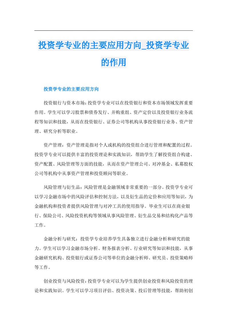 投资学专业的主要应用方向_投资学专业的作用