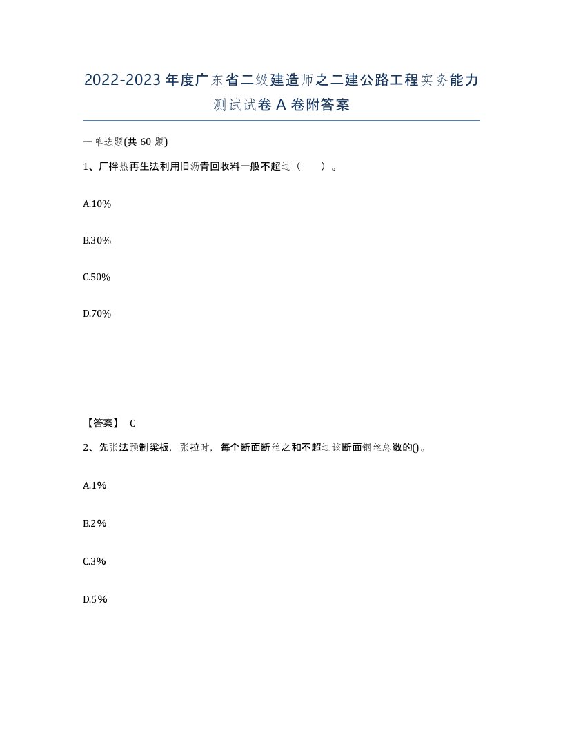 2022-2023年度广东省二级建造师之二建公路工程实务能力测试试卷A卷附答案