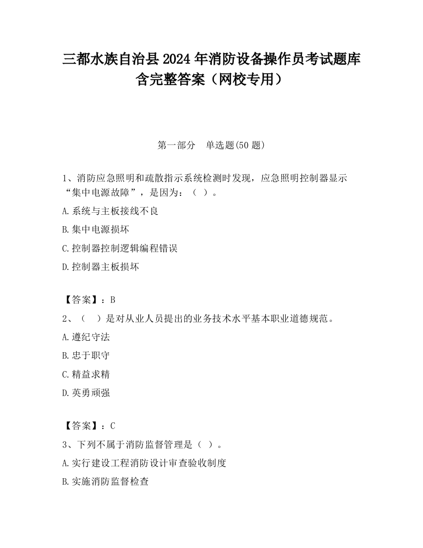 三都水族自治县2024年消防设备操作员考试题库含完整答案（网校专用）