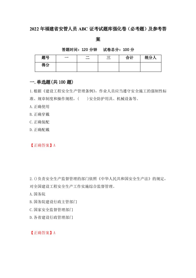 2022年福建省安管人员ABC证考试题库强化卷必考题及参考答案第17期