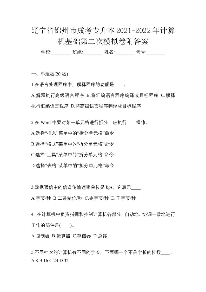 辽宁省锦州市成考专升本2021-2022年计算机基础第二次模拟卷附答案