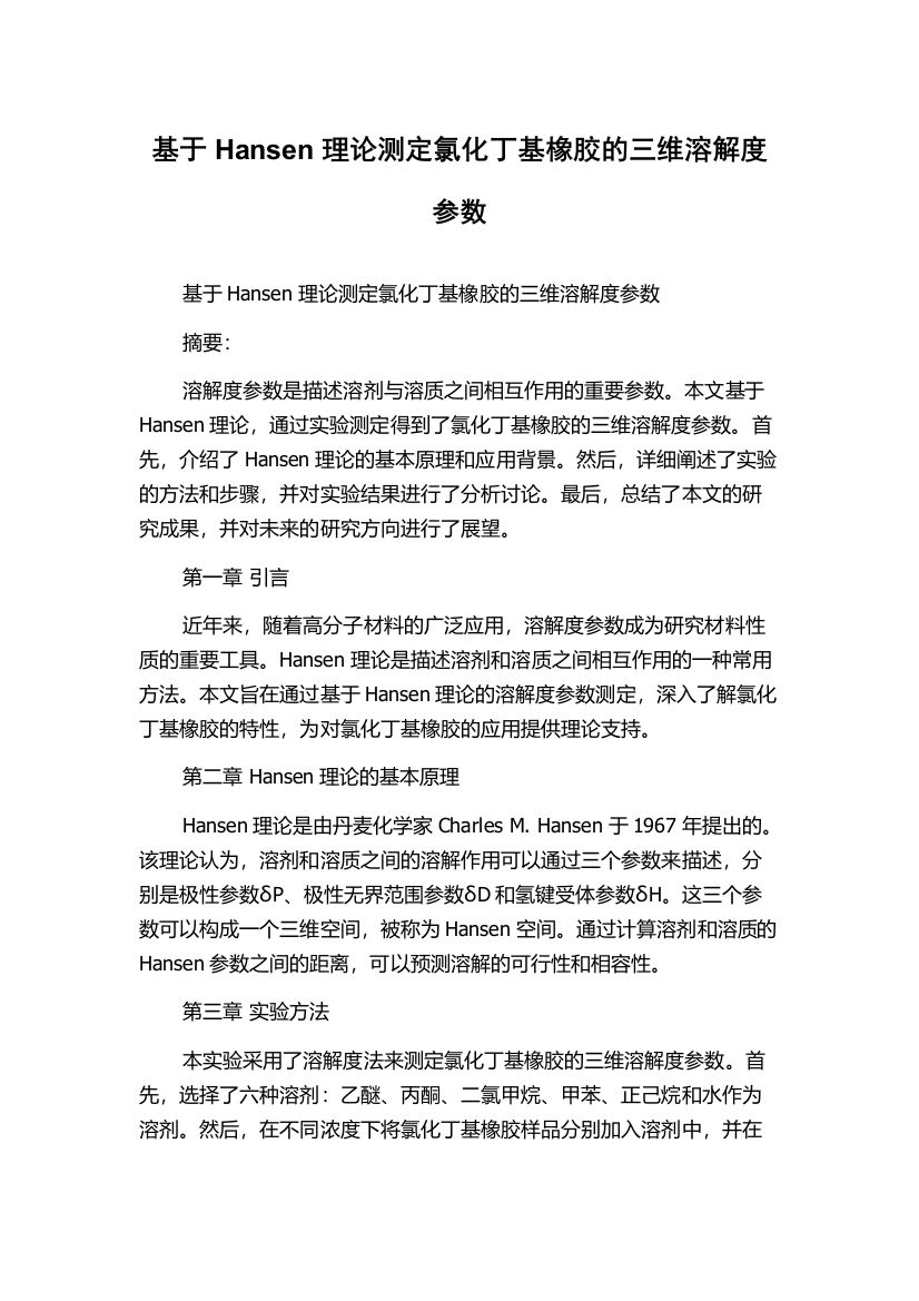 基于Hansen理论测定氯化丁基橡胶的三维溶解度参数