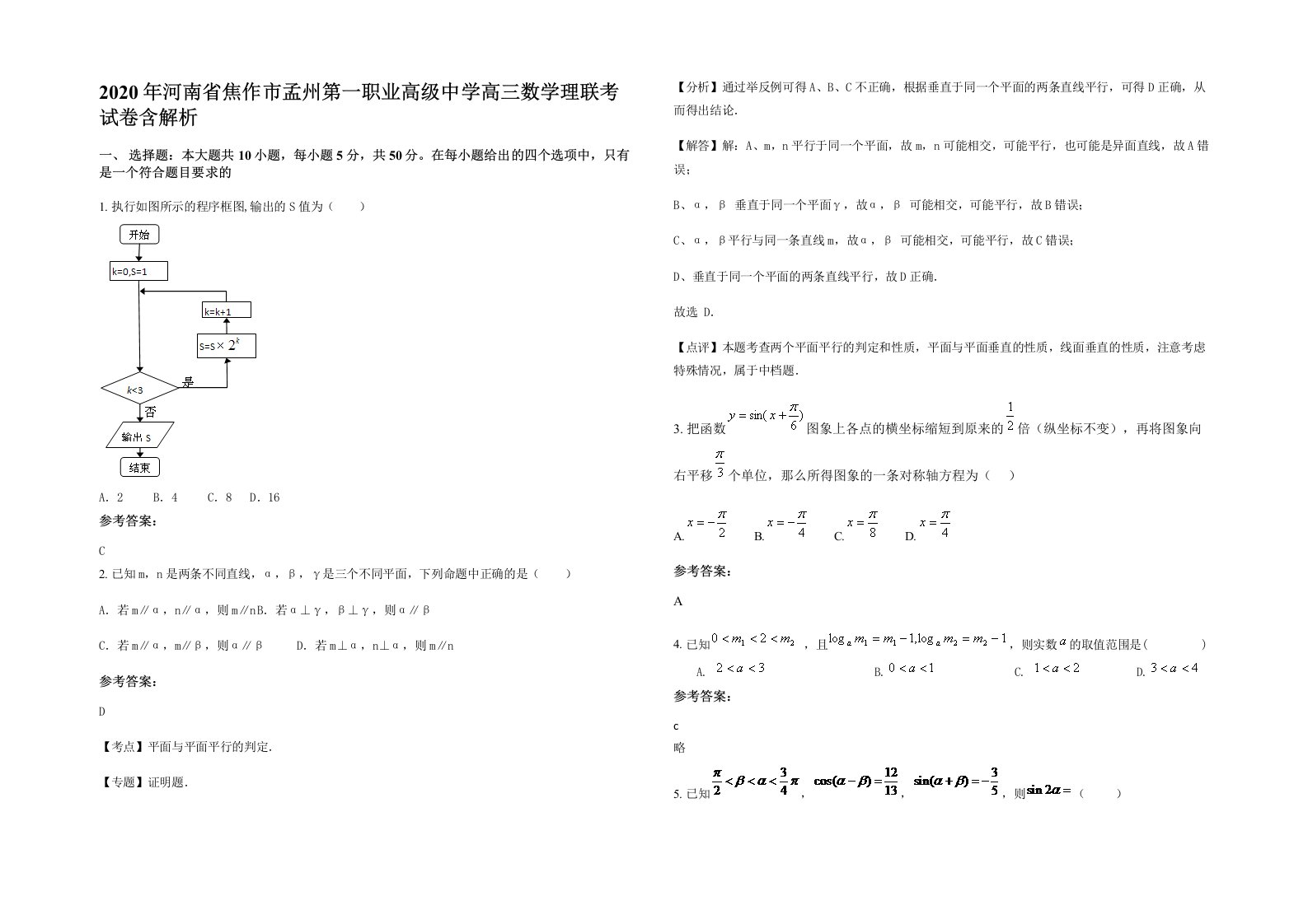 2020年河南省焦作市孟州第一职业高级中学高三数学理联考试卷含解析