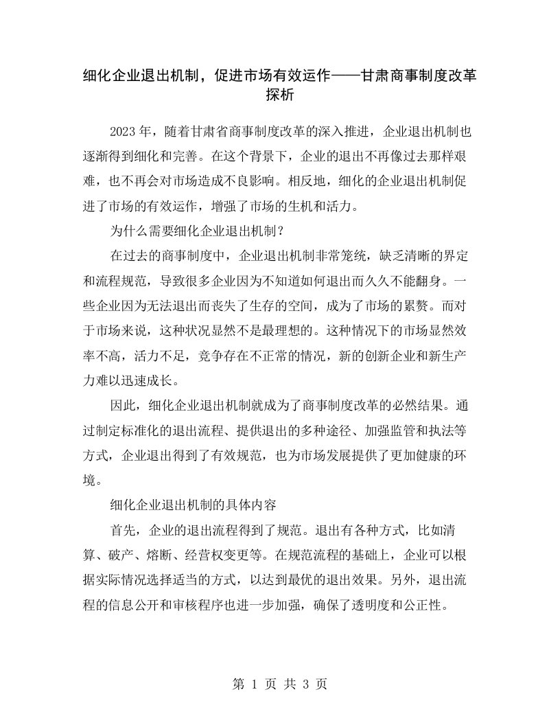 细化企业退出机制，促进市场有效运作——甘肃商事制度改革探析