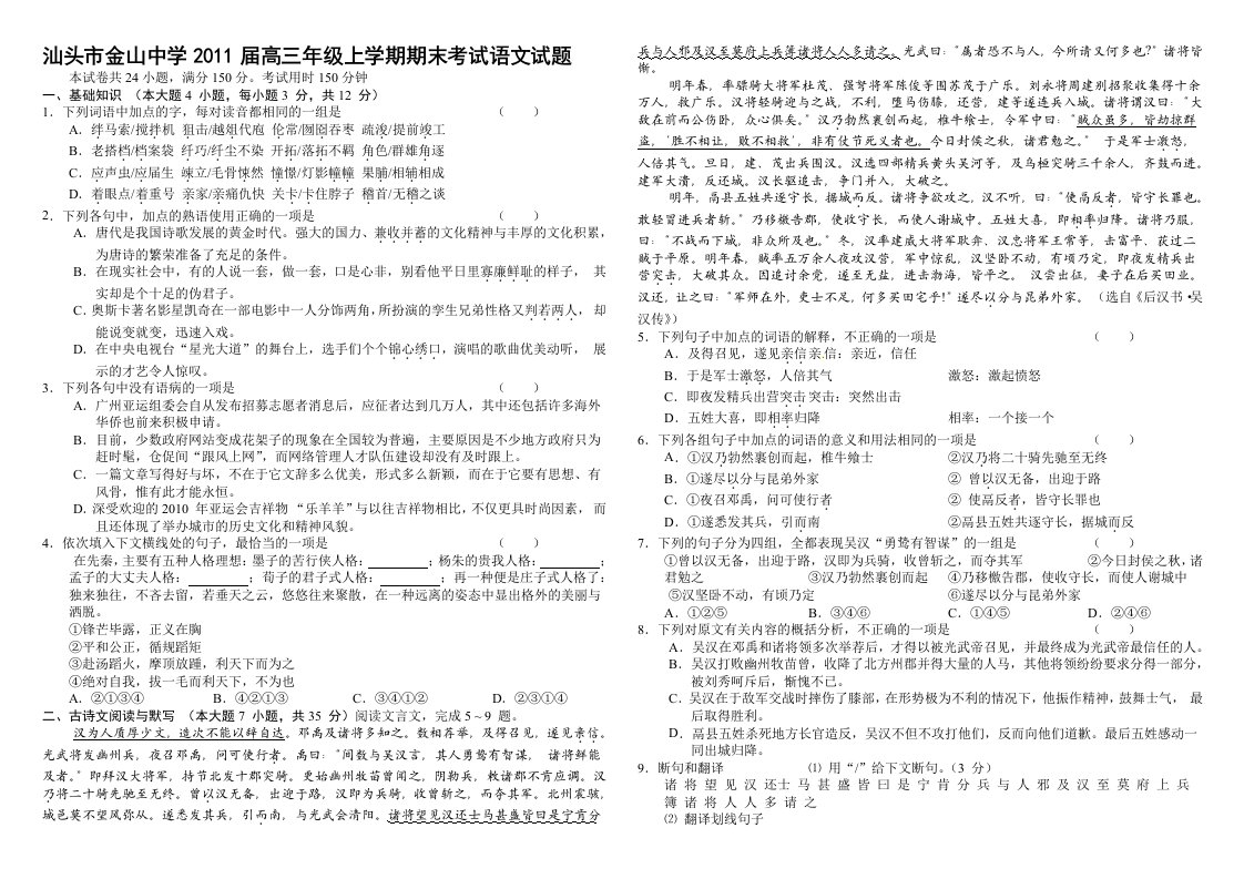 汕头市金山中学2011届高三年级上学期期末考试语文试题