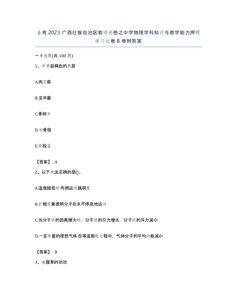 备考2023广西壮族自治区教师资格之中学物理学科知识与教学能力押题练习试卷B卷附答案