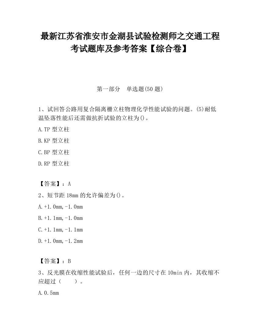 最新江苏省淮安市金湖县试验检测师之交通工程考试题库及参考答案【综合卷】