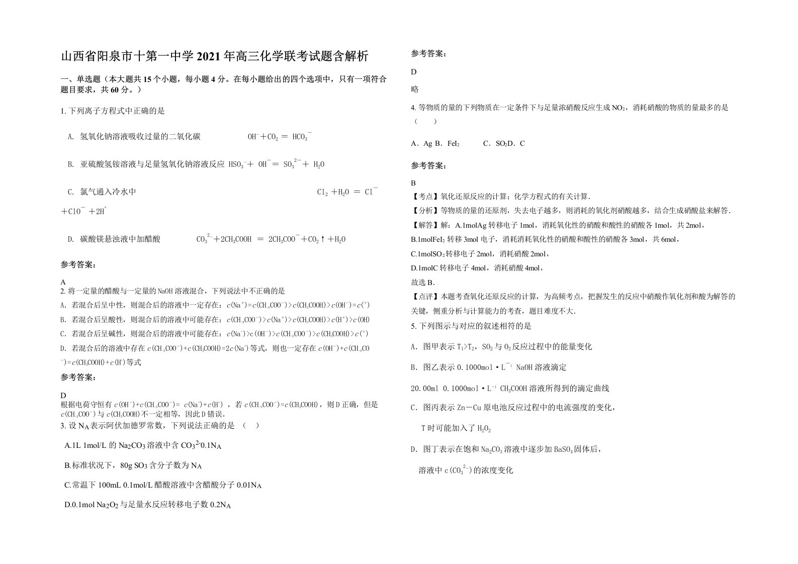 山西省阳泉市十第一中学2021年高三化学联考试题含解析