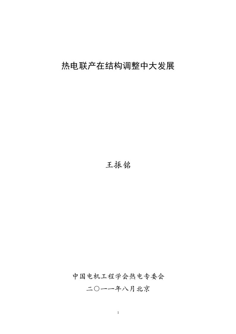 热电联产在结构调整中大发展