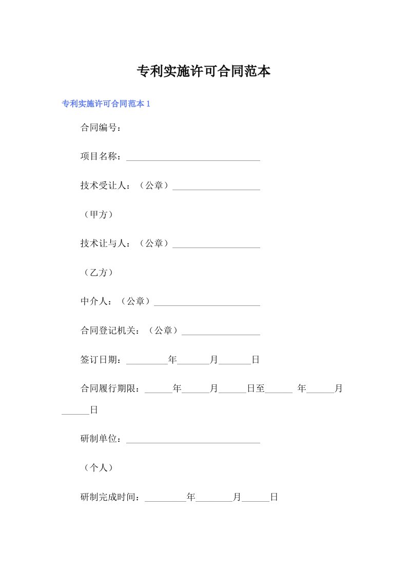 专利实施许可合同范本