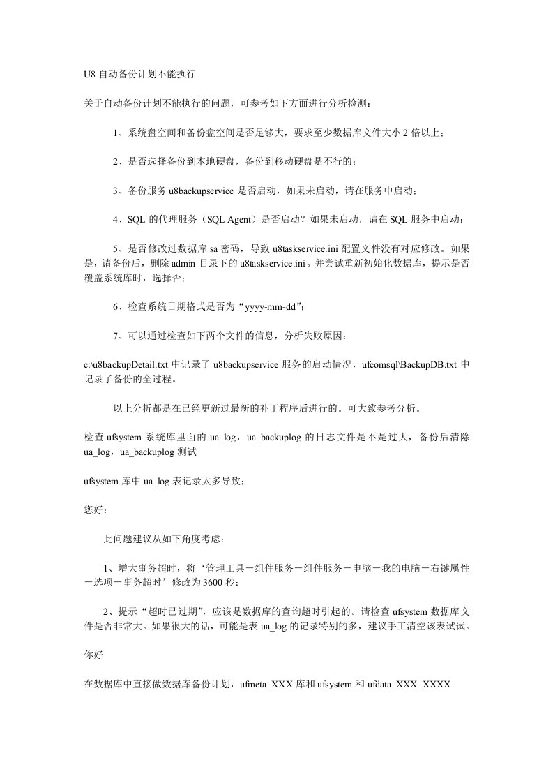 U8自动备份计划不能执行——解决方案