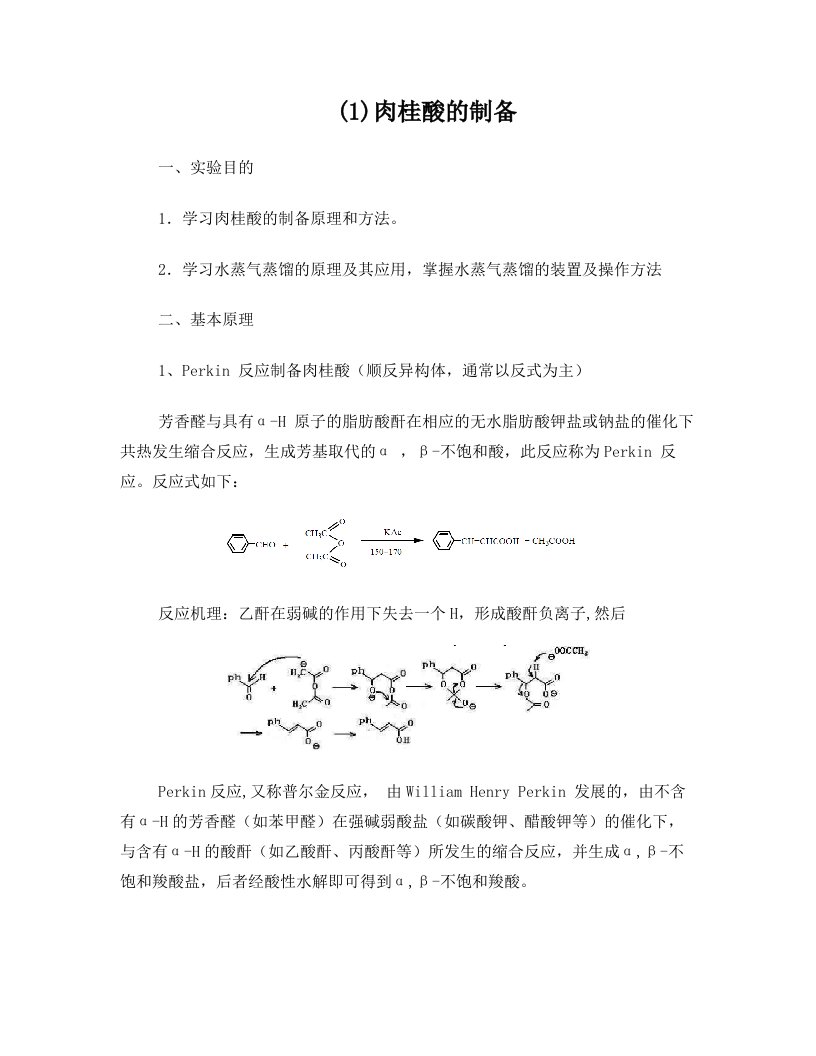 肉桂酸的制备和熔点测定