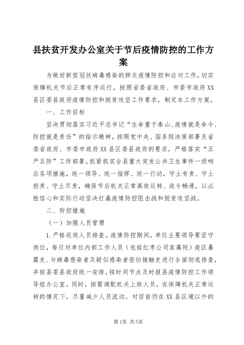 6县扶贫开发办公室关于节后疫情防控的工作方案