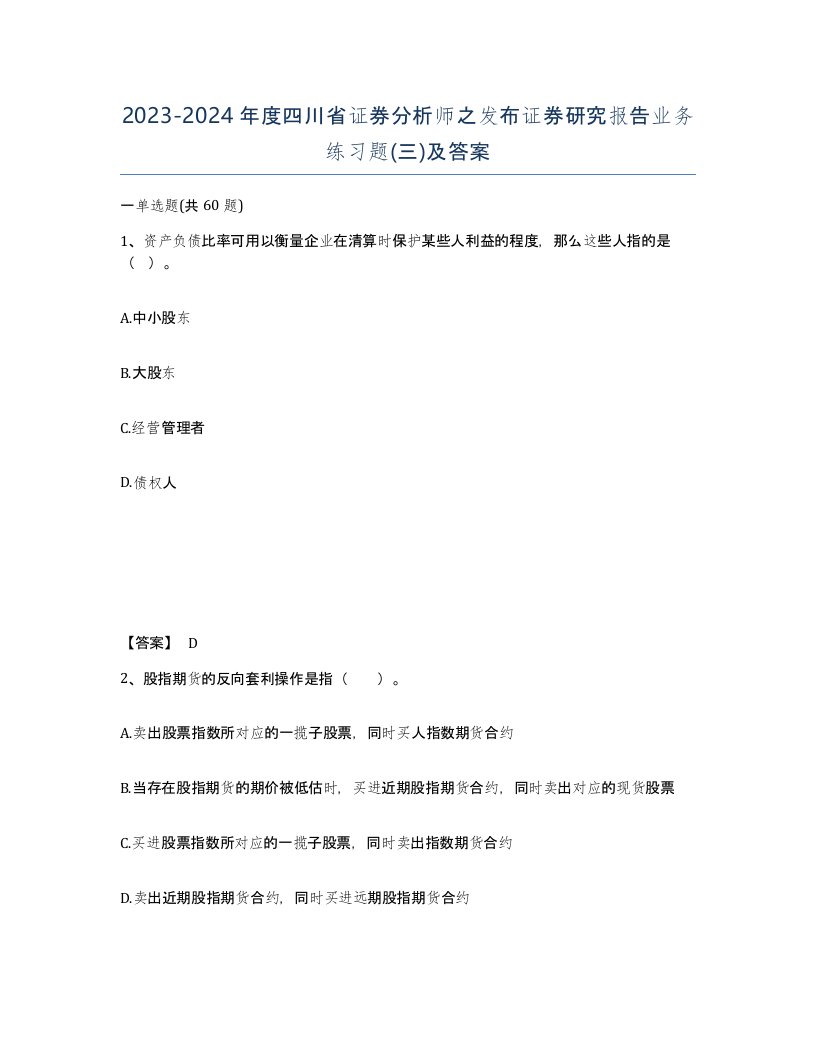 2023-2024年度四川省证券分析师之发布证券研究报告业务练习题三及答案