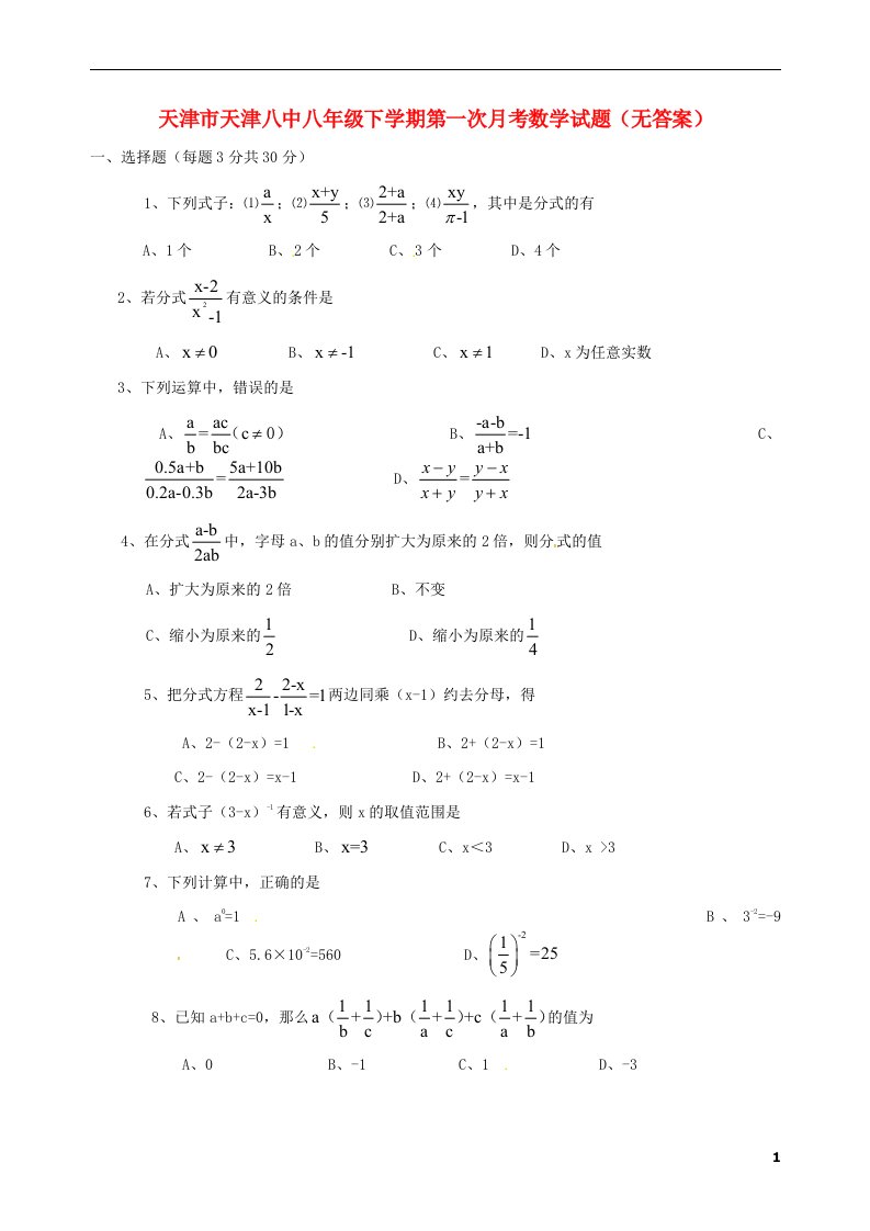 天津市八级数学下学期第一次月考试题（无答案）