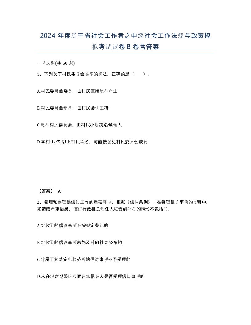 2024年度辽宁省社会工作者之中级社会工作法规与政策模拟考试试卷B卷含答案