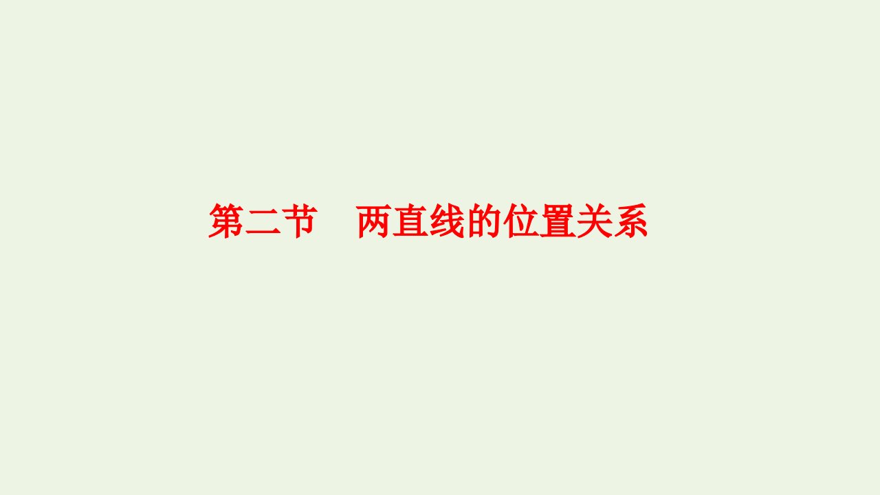 2023年新教材高考数学一轮复习第八章解析几何第二节两直线的位置关系课件