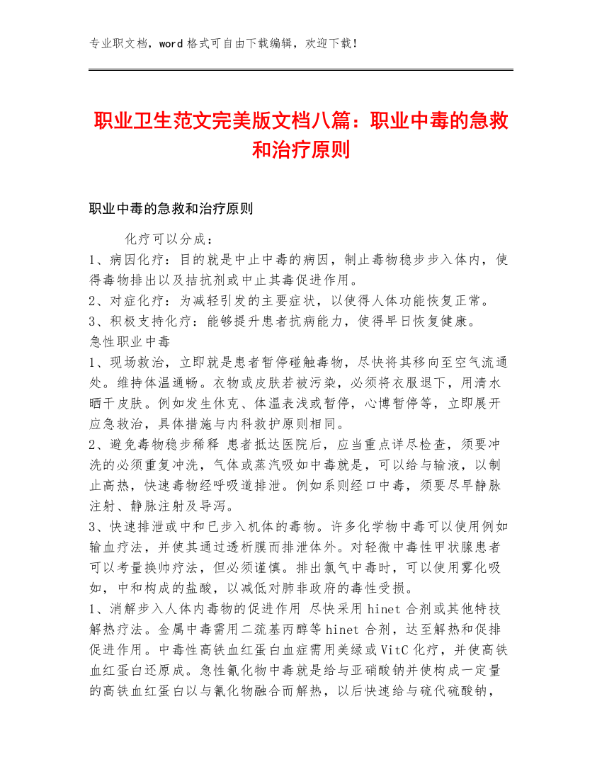 职业卫生范文完美版文档八篇：职业中毒的急救和治疗原则