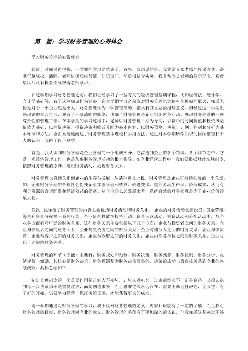 学习财务管理的心得体会[修改版]