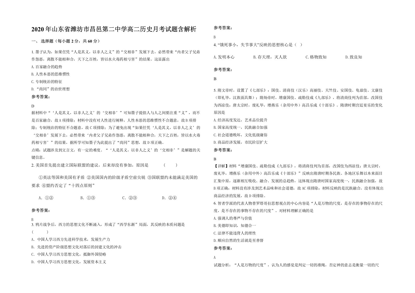 2020年山东省潍坊市昌邑第二中学高二历史月考试题含解析