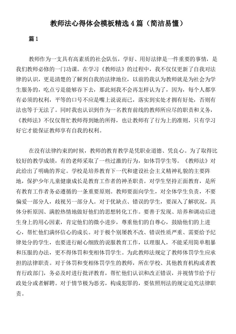 教师法心得体会模板精选4篇（简洁易懂）