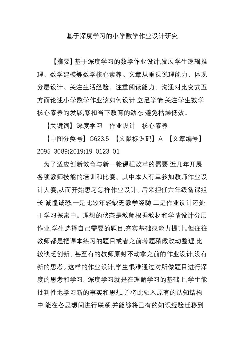 基于深度学习的小学数学作业设计研究