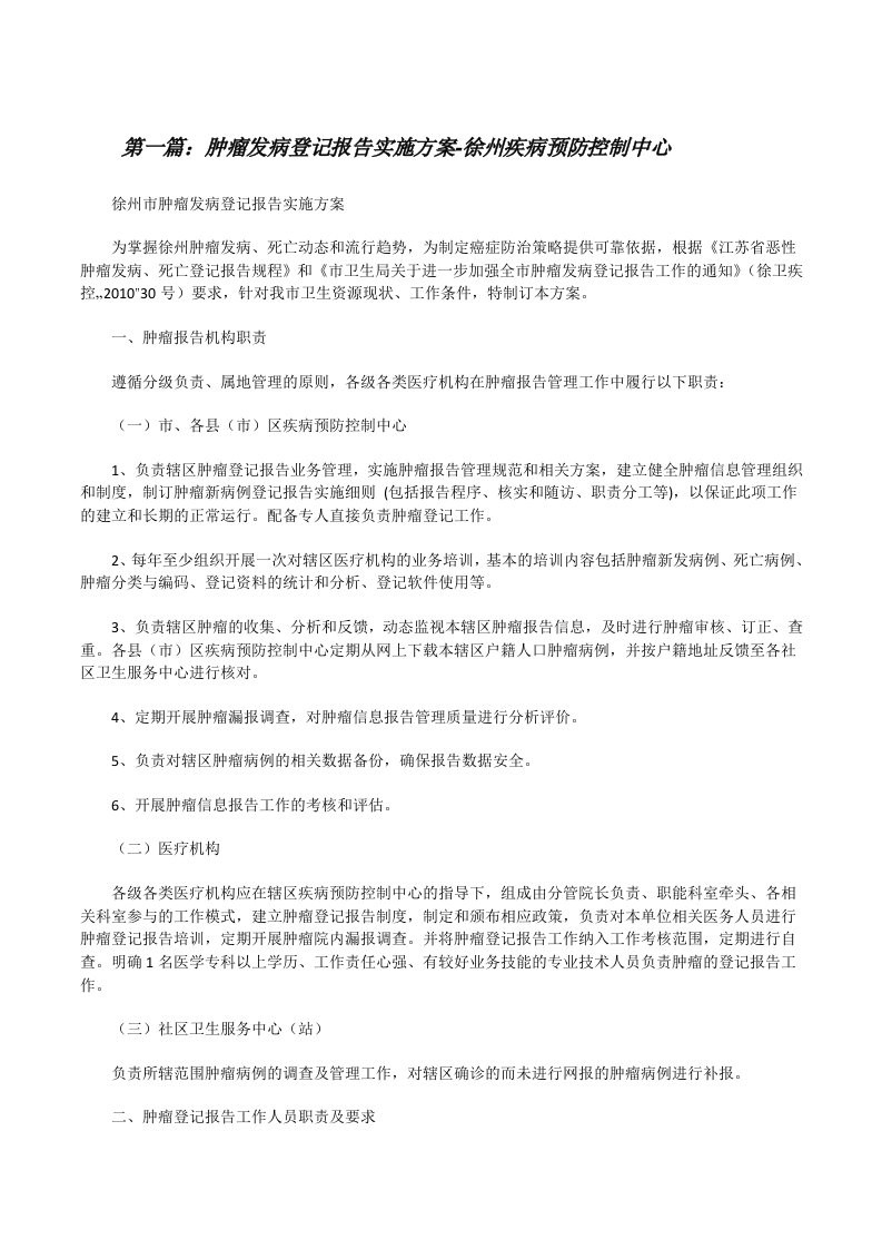 肿瘤发病登记报告实施方案-徐州疾病预防控制中心[修改版]