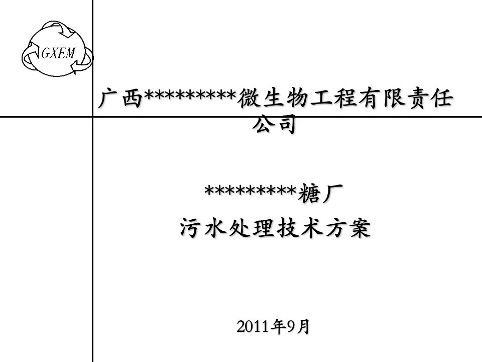 糖厂污水处理技术方案及投资估算