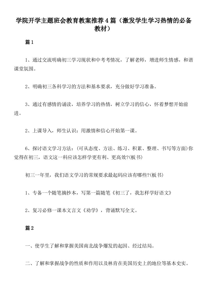 学院开学主题班会教育教案推荐4篇（激发学生学习热情的必备教材）