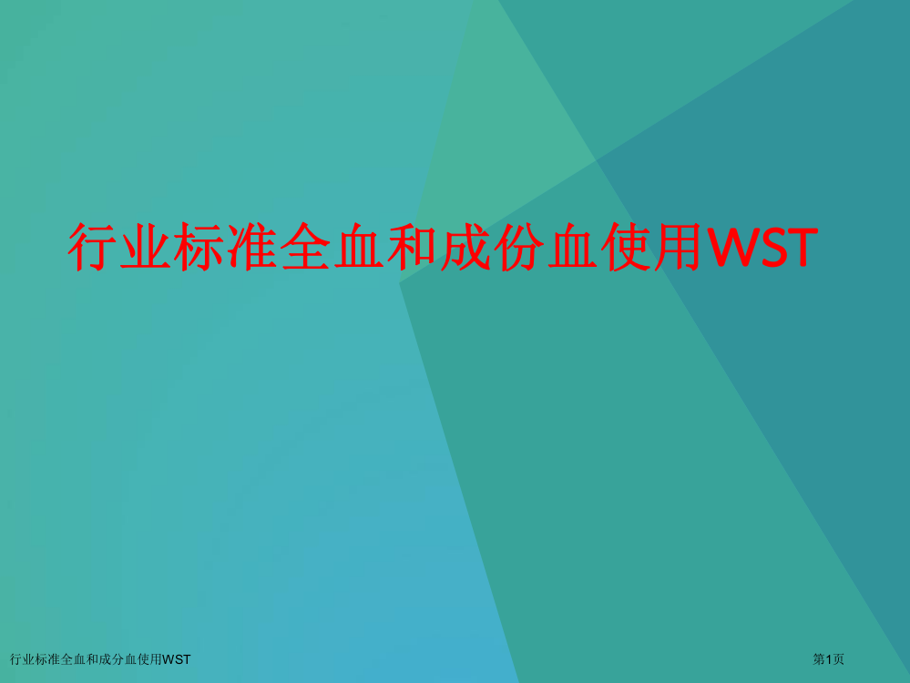 行业标准全血和成分血使用WST