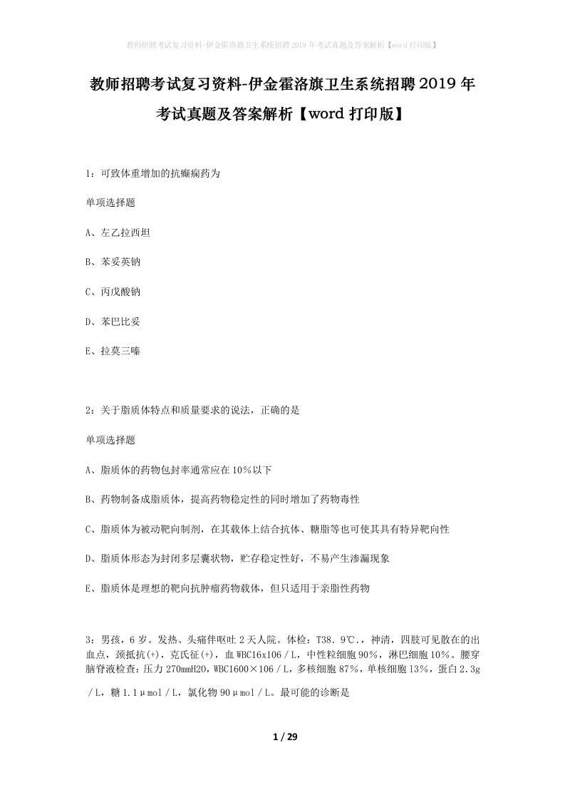 教师招聘考试复习资料-伊金霍洛旗卫生系统招聘2019年考试真题及答案解析word打印版