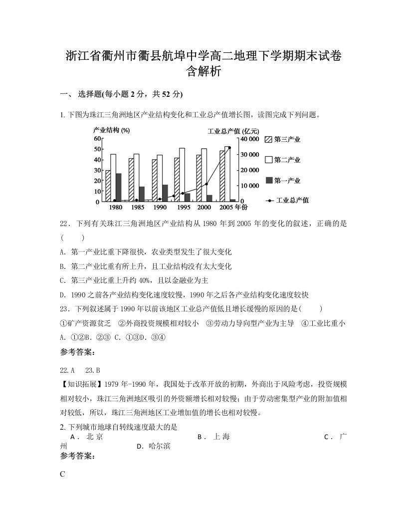 浙江省衢州市衢县航埠中学高二地理下学期期末试卷含解析