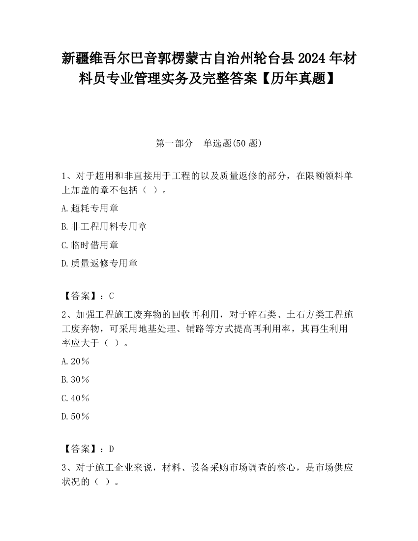 新疆维吾尔巴音郭楞蒙古自治州轮台县2024年材料员专业管理实务及完整答案【历年真题】