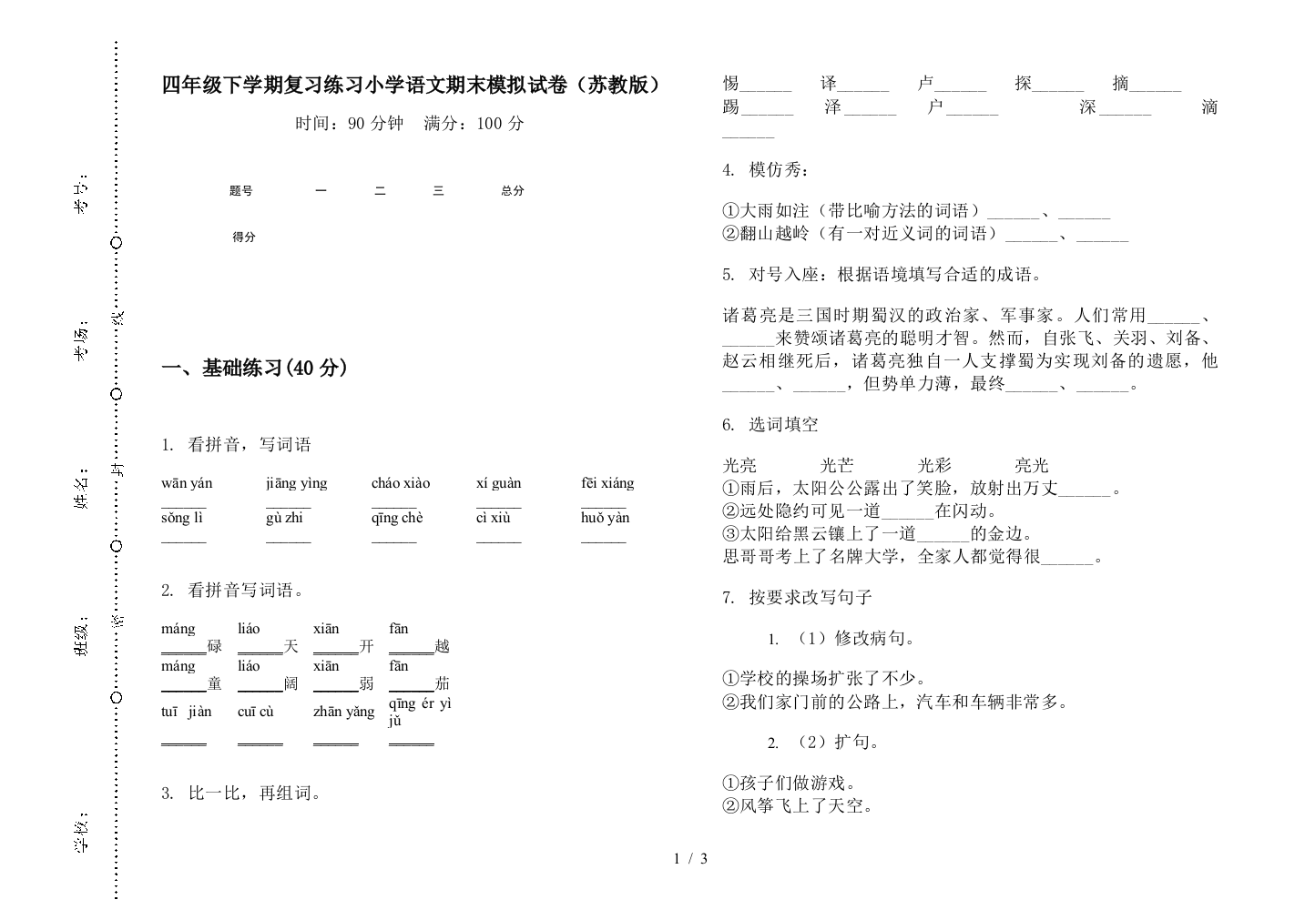 四年级下学期复习练习小学语文期末模拟试卷(苏教版)