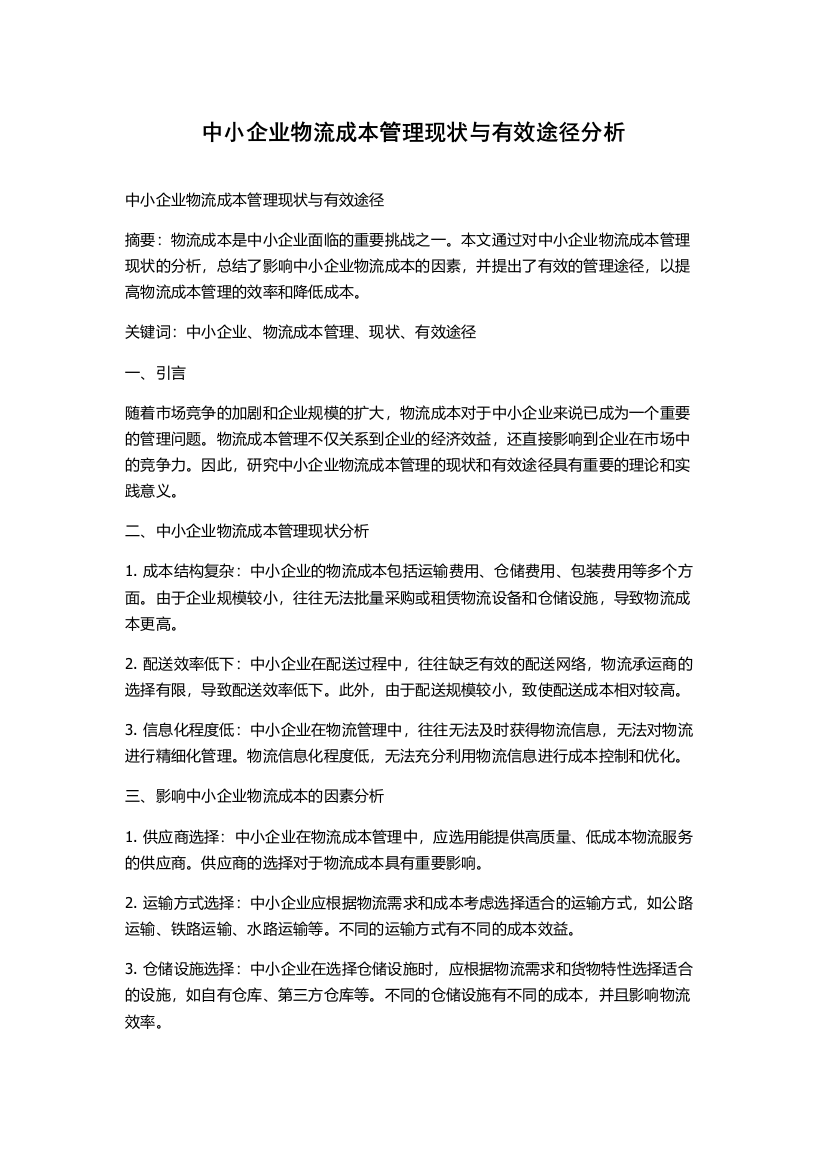 中小企业物流成本管理现状与有效途径分析