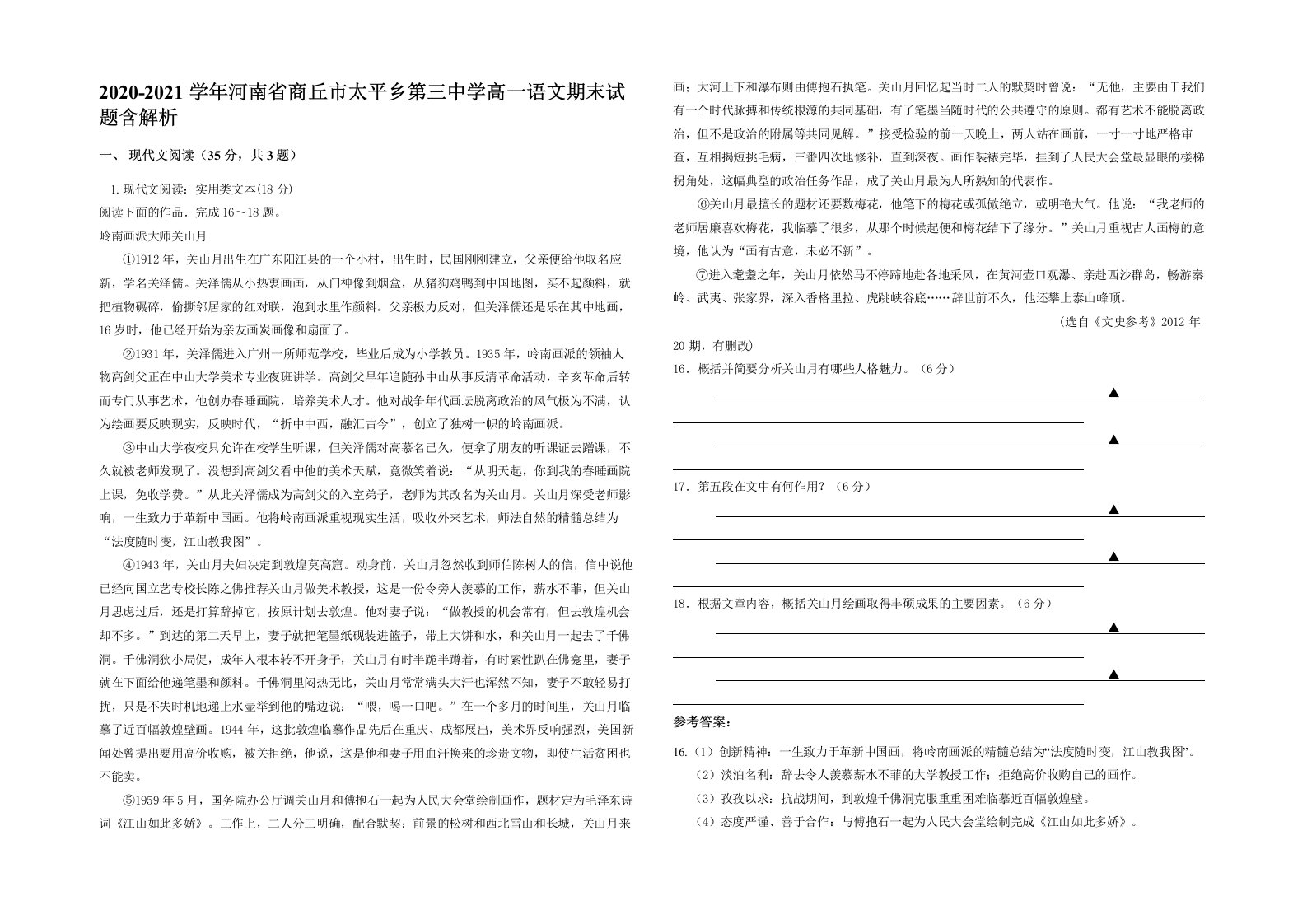 2020-2021学年河南省商丘市太平乡第三中学高一语文期末试题含解析