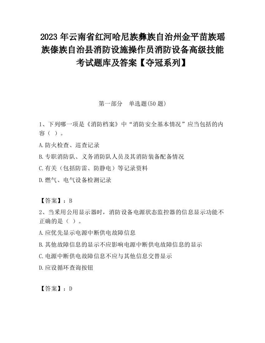 2023年云南省红河哈尼族彝族自治州金平苗族瑶族傣族自治县消防设施操作员消防设备高级技能考试题库及答案【夺冠系列】