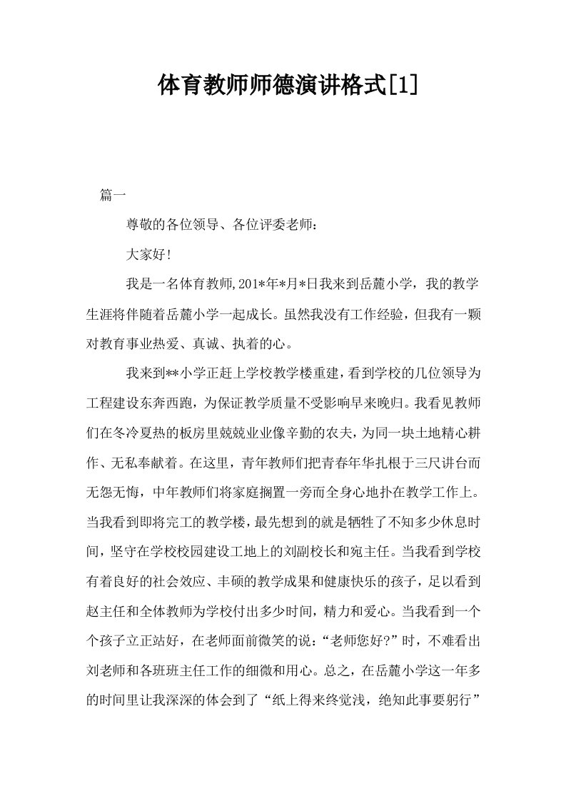 体育教师师德演讲格式1