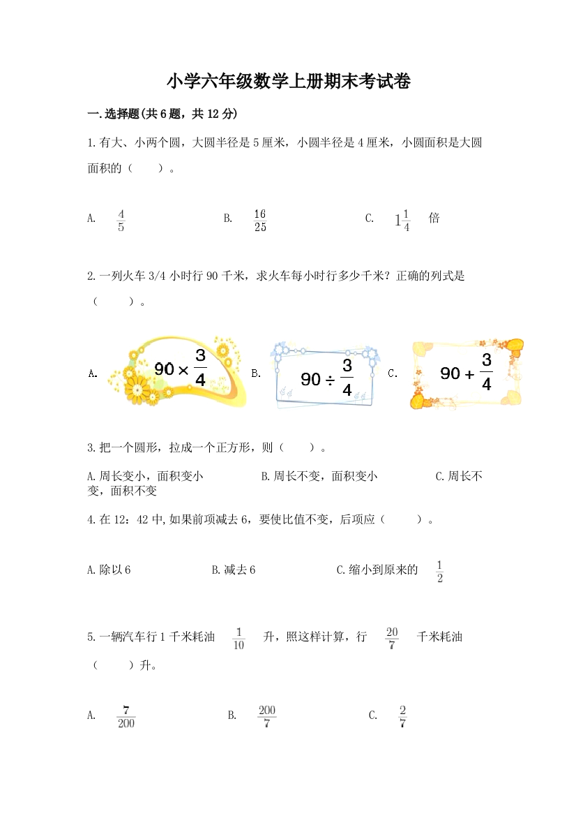 小学六年级数学上册期末考试卷及参考答案（精练）