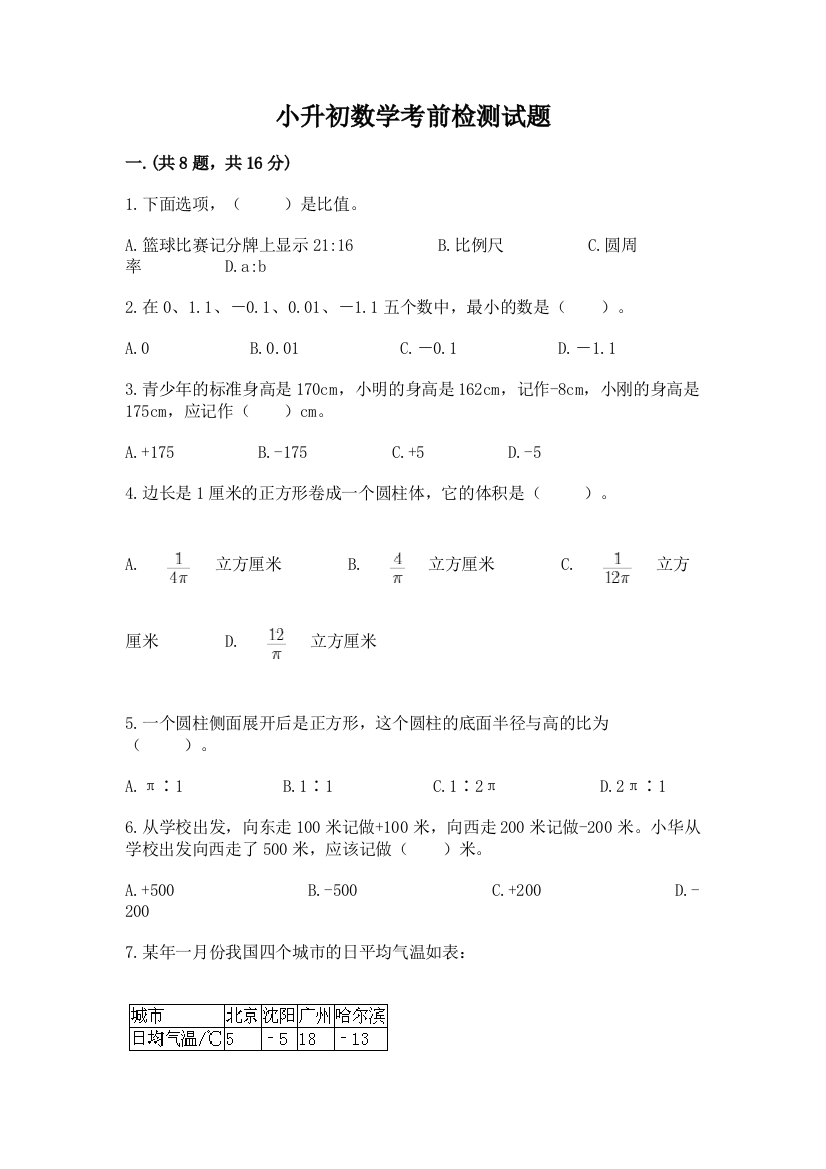 小升初数学考前检测试题（满分必刷）