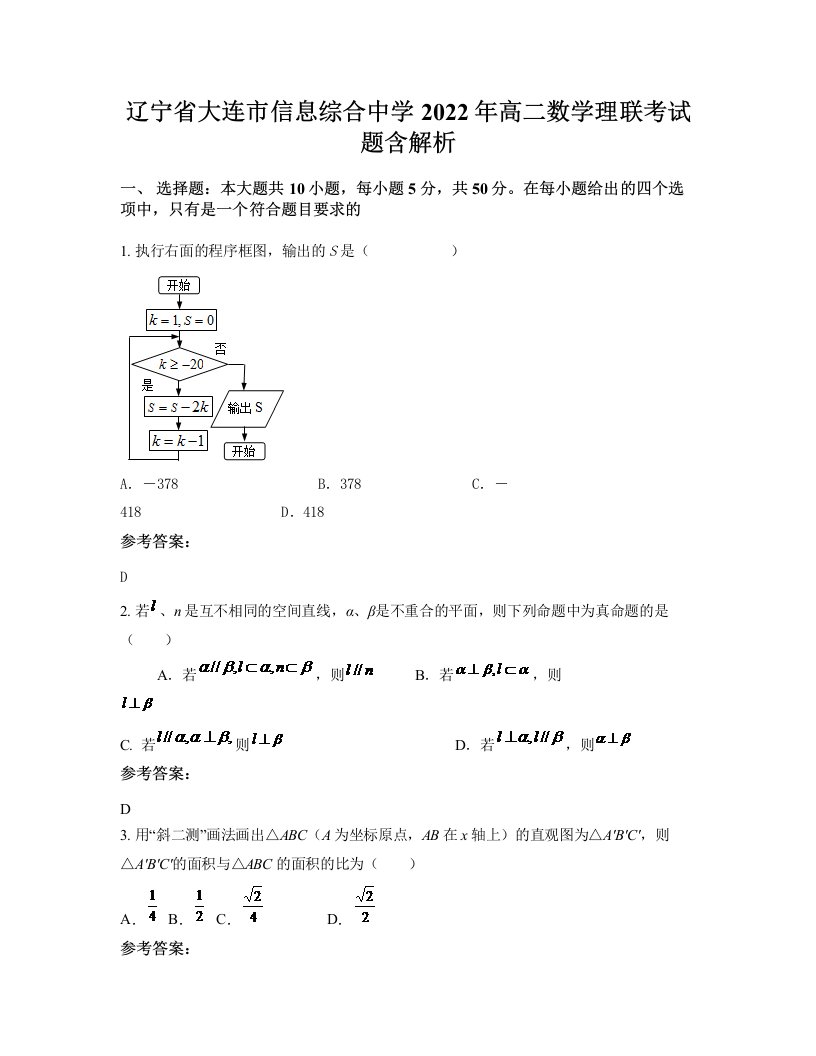 辽宁省大连市信息综合中学2022年高二数学理联考试题含解析