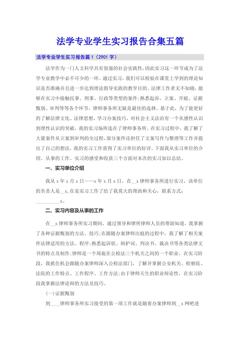 法学专业学生实习报告合集五篇